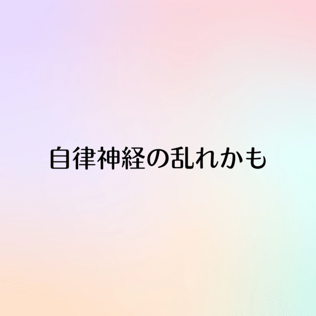 なんとなく不調…原因は『自律神経の乱れ』かも