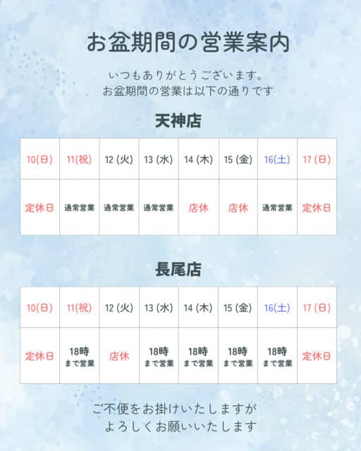 お盆営業のご案内